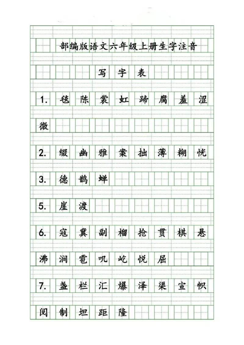 六（上）语文生字注音练习_25秋《生字+组词+字帖》语文1-6年级