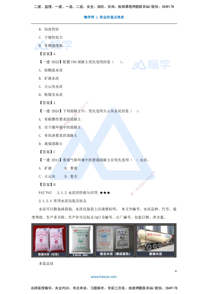 09.2025臧雪志-3D实景通关-第2章建筑材料2.1结构材料-2水泥_2026年一级建造师_2026年一建建筑_2025年一建建筑SVIP_02-基础精讲✿高端面授✿深度强化_讲义
