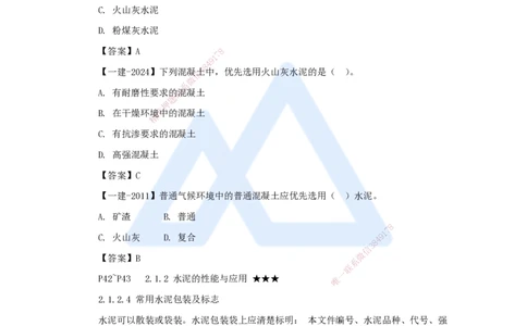 09.2025臧雪志-3D实景通关-第2章建筑材料2.1结构材料-2水泥_2026年一级建造师_2026年一建建筑_2025年一建建筑SVIP_02-基础精讲✿高端面授✿深度强化_讲义