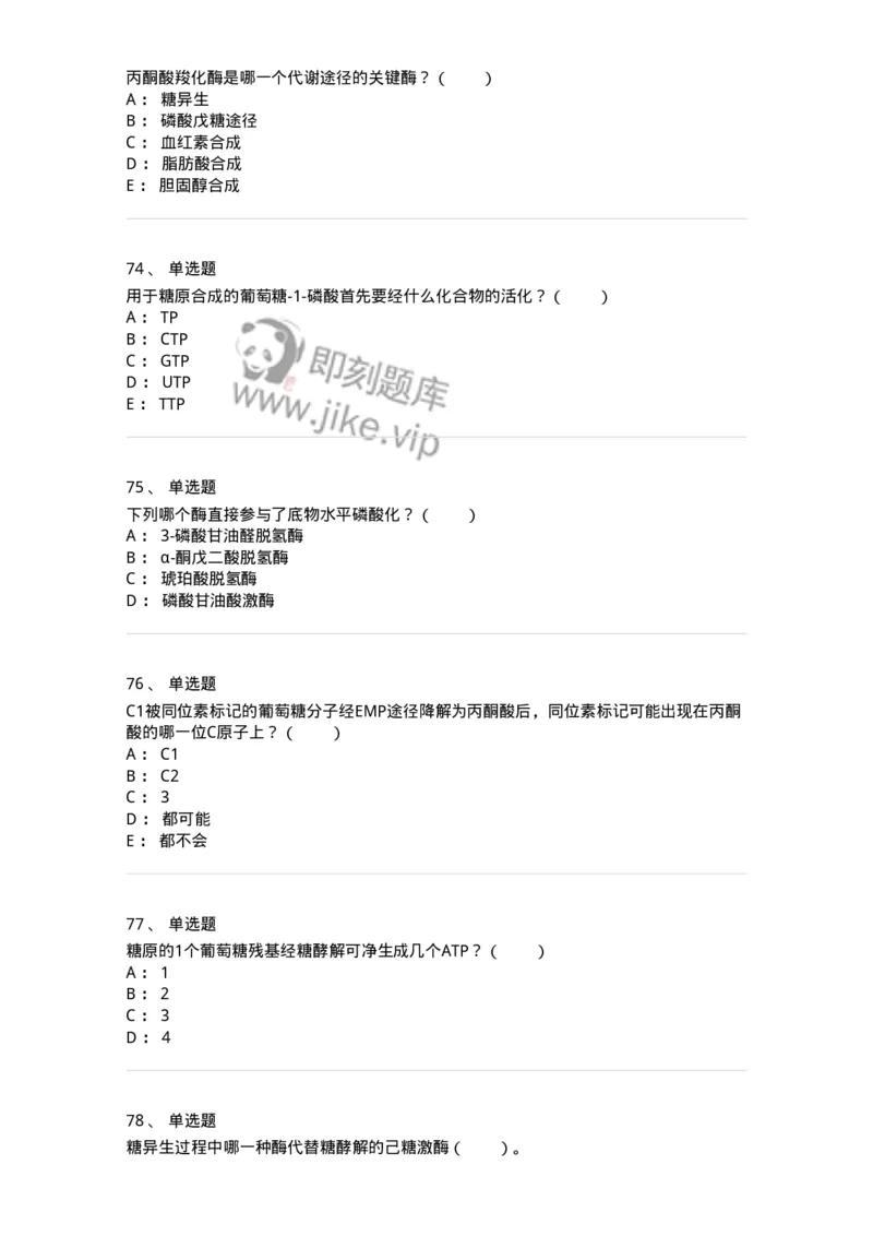 80310-第十章　糖代谢-174247_军队文职(1)_01.军队文职真题-专业课_（全）版本一（历年真题+章节练习+模拟题）_农学(军队文职)_章节练习_纯题目