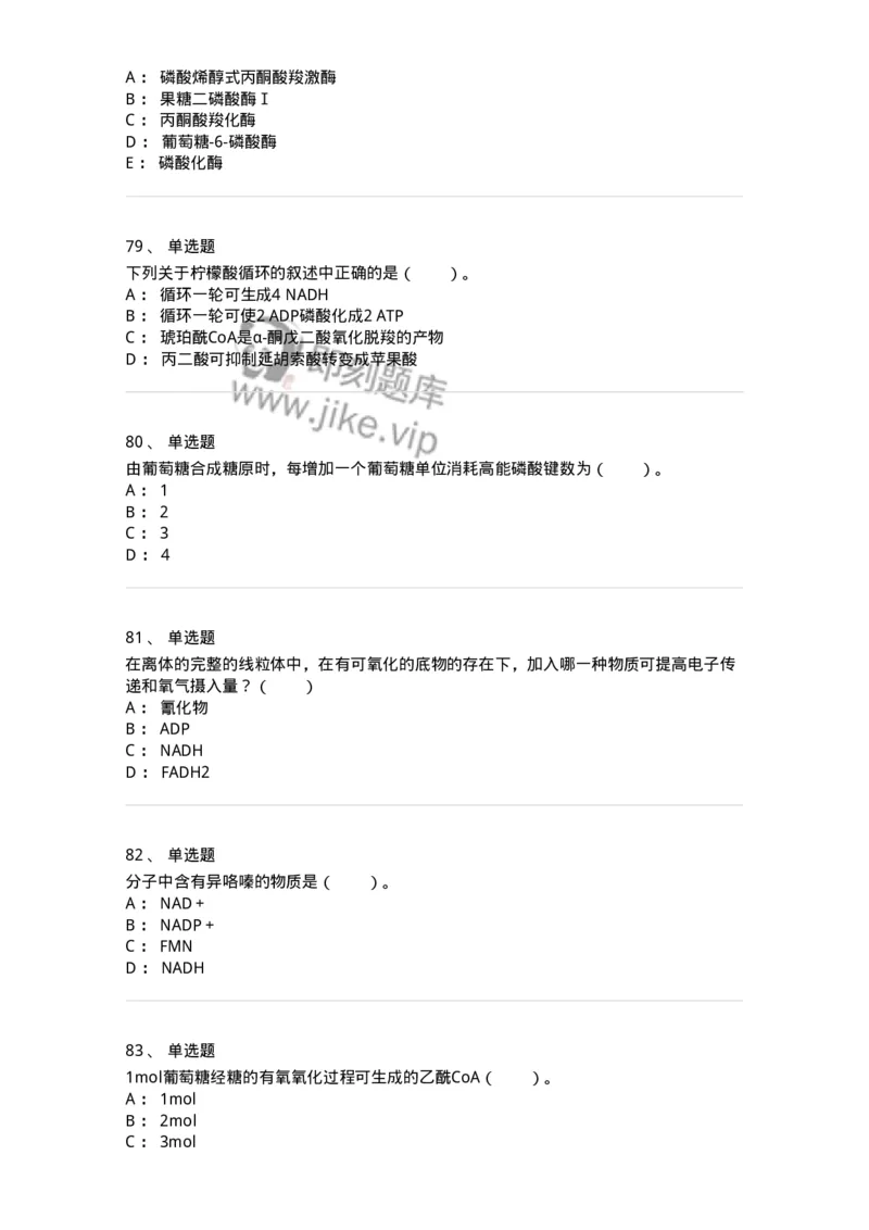 80310-第十章　糖代谢-174247_军队文职(1)_01.军队文职真题-专业课_（全）版本一（历年真题+章节练习+模拟题）_农学(军队文职)_章节练习_纯题目