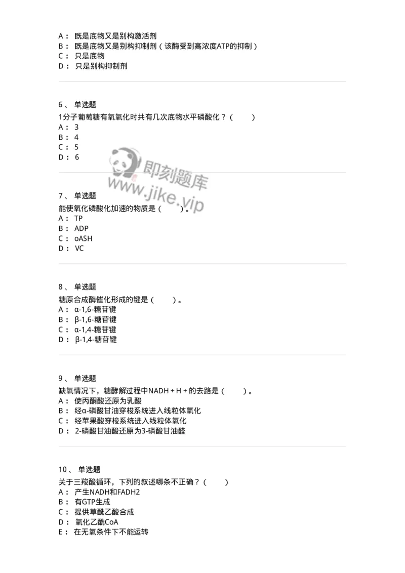 80310-第十章　糖代谢-174247_军队文职(1)_01.军队文职真题-专业课_（全）版本一（历年真题+章节练习+模拟题）_农学(军队文职)_章节练习_纯题目