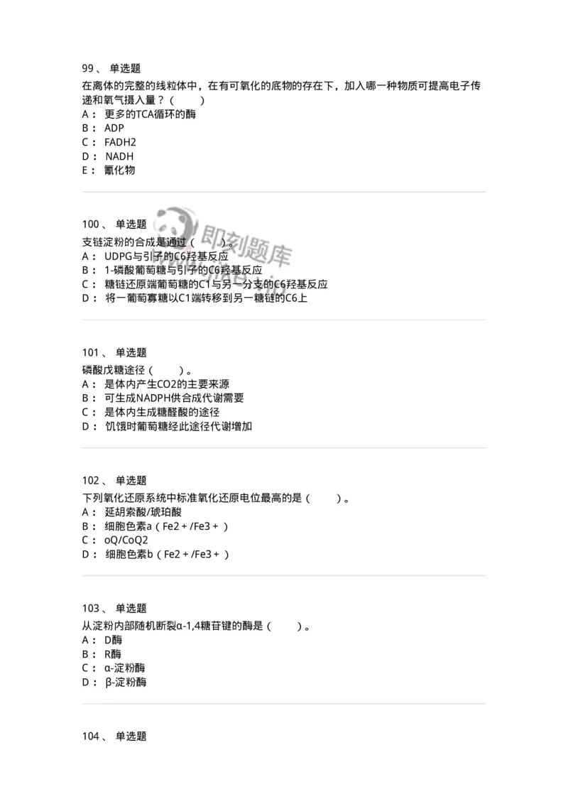 80310-第十章　糖代谢-174247_军队文职(1)_01.军队文职真题-专业课_（全）版本一（历年真题+章节练习+模拟题）_农学(军队文职)_章节练习_纯题目