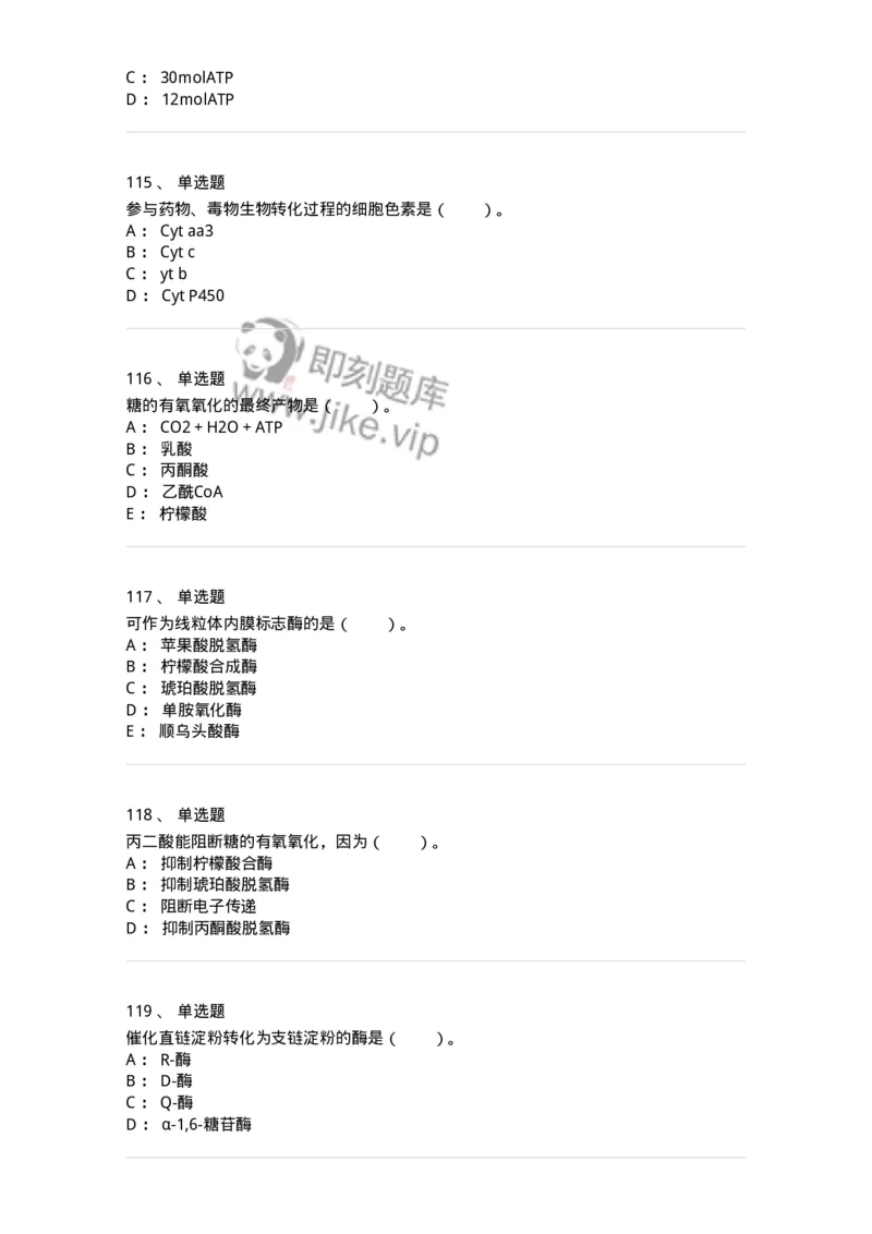 80310-第十章　糖代谢-174247_军队文职(1)_01.军队文职真题-专业课_（全）版本一（历年真题+章节练习+模拟题）_农学(军队文职)_章节练习_纯题目