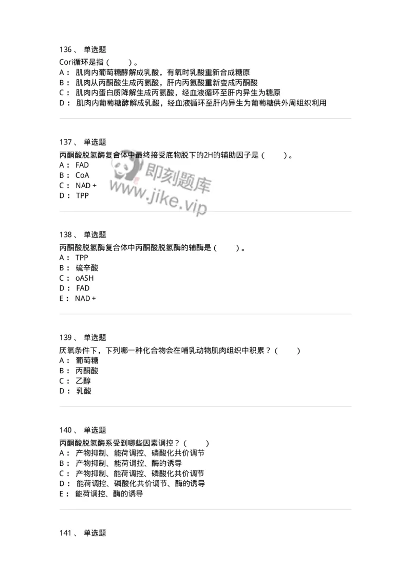 80310-第十章　糖代谢-174247_军队文职(1)_01.军队文职真题-专业课_（全）版本一（历年真题+章节练习+模拟题）_农学(军队文职)_章节练习_纯题目