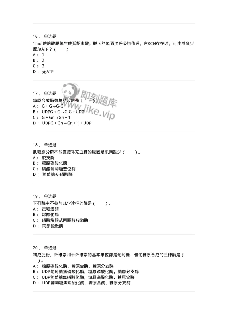 80310-第十章　糖代谢-174247_军队文职(1)_01.军队文职真题-专业课_（全）版本一（历年真题+章节练习+模拟题）_农学(军队文职)_章节练习_纯题目
