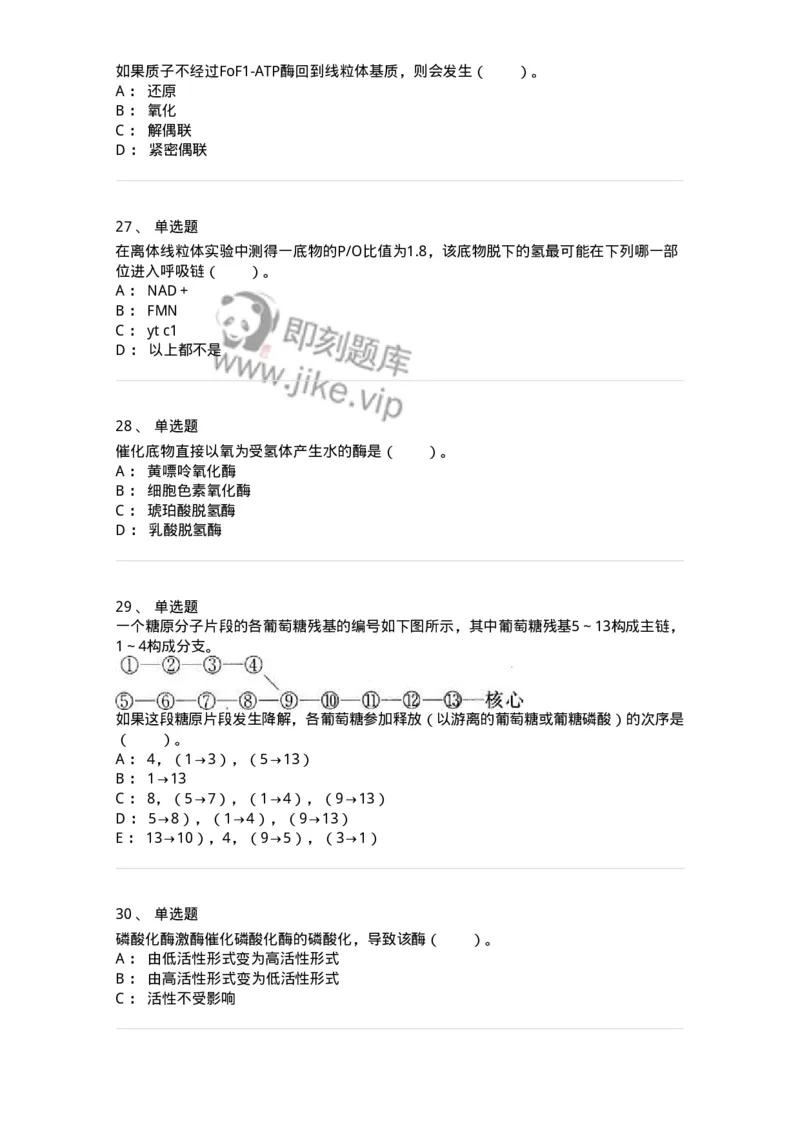 80310-第十章　糖代谢-174247_军队文职(1)_01.军队文职真题-专业课_（全）版本一（历年真题+章节练习+模拟题）_农学(军队文职)_章节练习_纯题目