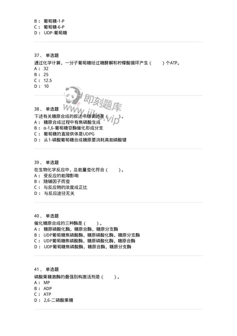 80310-第十章　糖代谢-174247_军队文职(1)_01.军队文职真题-专业课_（全）版本一（历年真题+章节练习+模拟题）_农学(军队文职)_章节练习_纯题目
