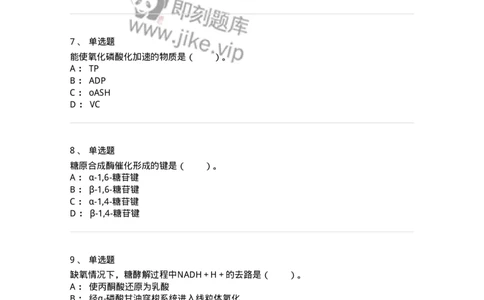 80310-第十章　糖代谢-174247_军队文职(1)_01.军队文职真题-专业课_（全）版本一（历年真题+章节练习+模拟题）_农学(军队文职)_章节练习_纯题目