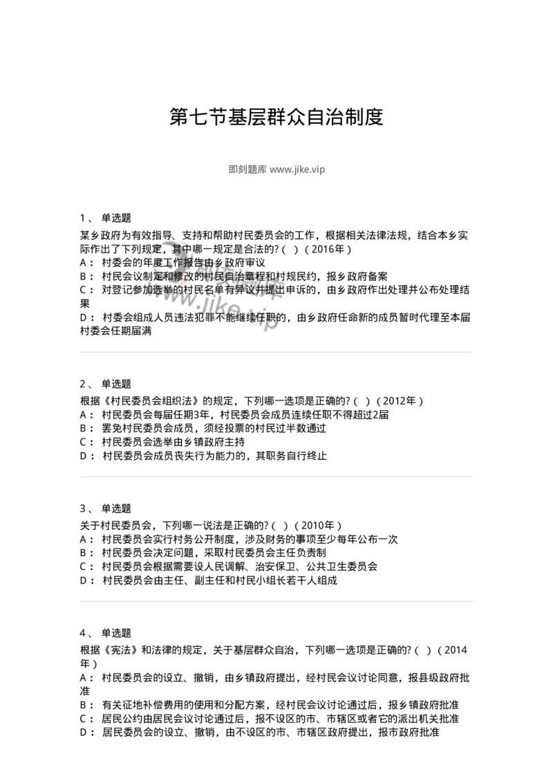 44030307-第七节基层群众自治制度-193978_军队文职(1)_01.军队文职真题-专业课_（全）版本一（历年真题+章节练习+模拟题）_法学(军队文职)_预测模拟_纯题目