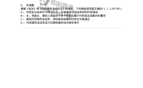 44030307-第七节基层群众自治制度-193978_军队文职(1)_01.军队文职真题-专业课_（全）版本一（历年真题+章节练习+模拟题）_法学(军队文职)_预测模拟_纯题目