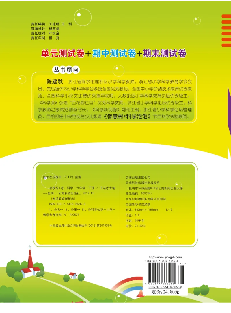 六下_2024年人教版小学数学一二三四五六年级上册下册期中期末试a0747_小学全科《同步练习+精品试卷》打包下载（1-6年级单元月考期中期末试卷）_小学科学_《名校练+考》