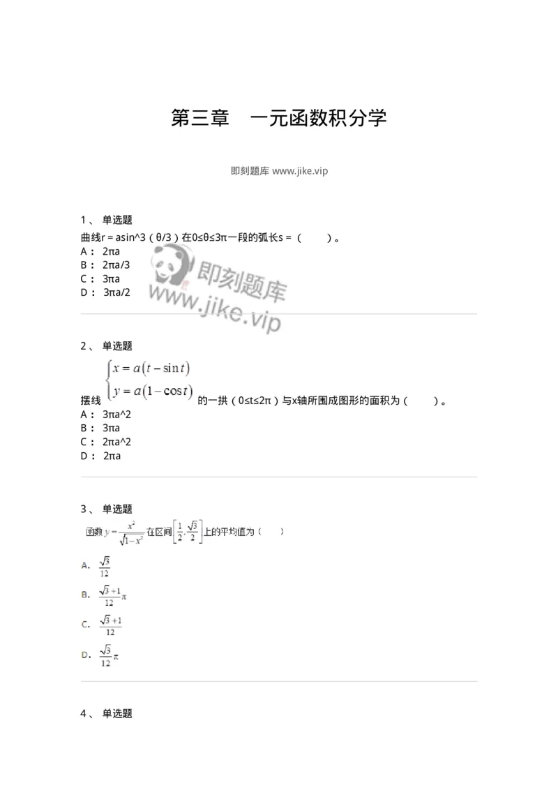 50103-第三章　一元函数积分学-174063_军队文职(1)_01.军队文职真题-专业课_（全）版本一（历年真题+章节练习+模拟题）_数学2(军队文职)_章节练习_纯题目