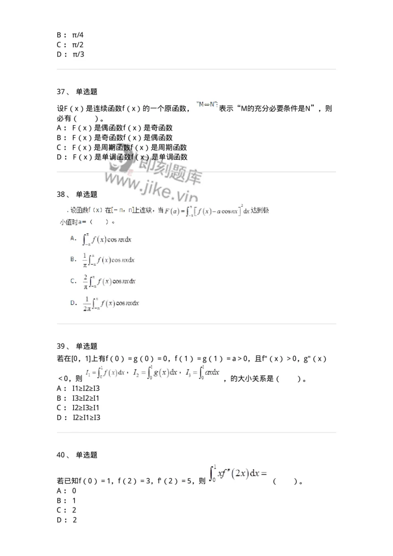 50103-第三章　一元函数积分学-174063_军队文职(1)_01.军队文职真题-专业课_（全）版本一（历年真题+章节练习+模拟题）_数学2(军队文职)_章节练习_纯题目