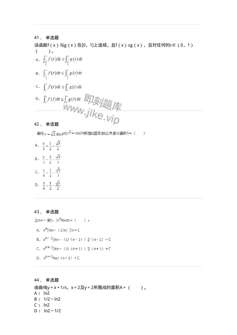 50103-第三章　一元函数积分学-174063_军队文职(1)_01.军队文职真题-专业课_（全）版本一（历年真题+章节练习+模拟题）_数学2(军队文职)_章节练习_纯题目