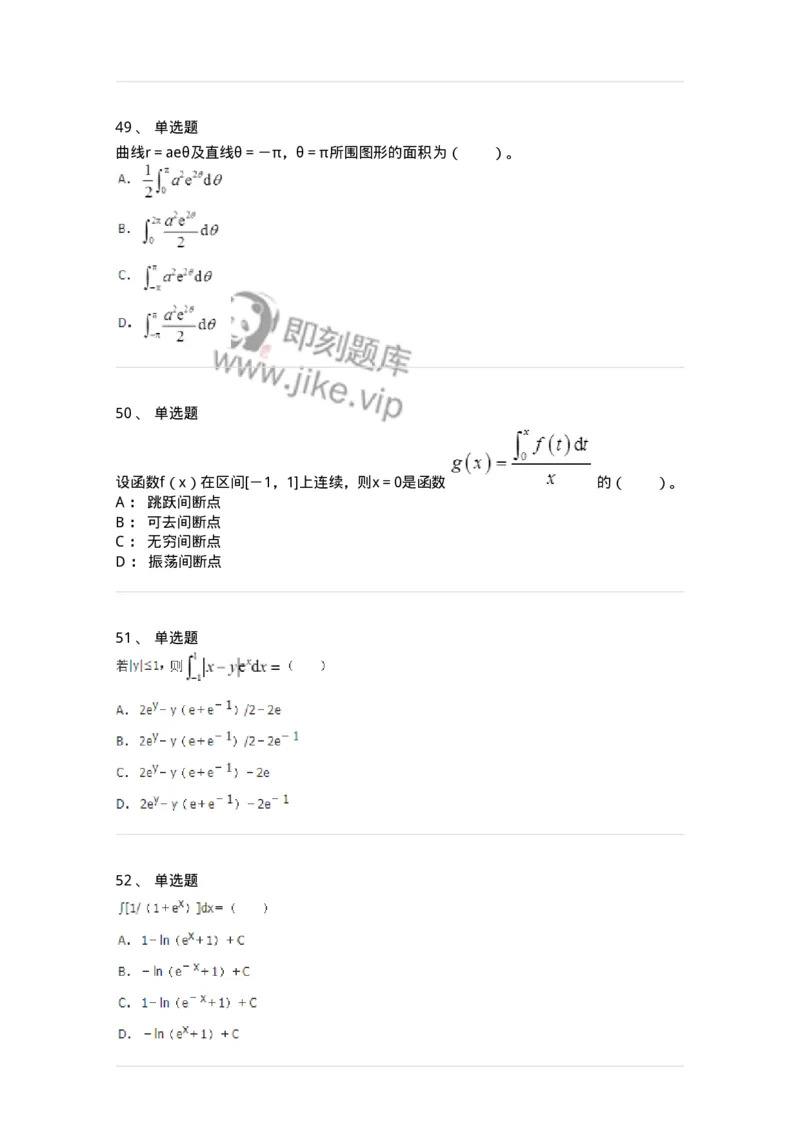50103-第三章　一元函数积分学-174063_军队文职(1)_01.军队文职真题-专业课_（全）版本一（历年真题+章节练习+模拟题）_数学2(军队文职)_章节练习_纯题目