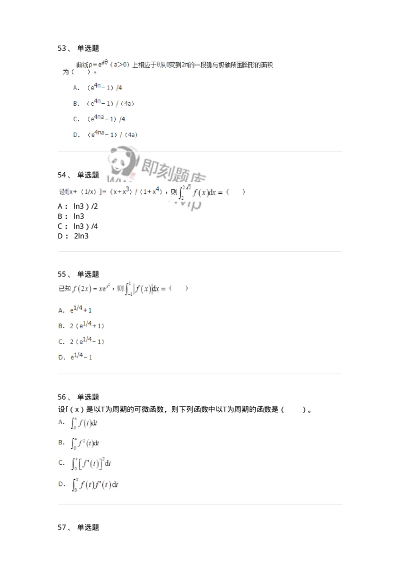 50103-第三章　一元函数积分学-174063_军队文职(1)_01.军队文职真题-专业课_（全）版本一（历年真题+章节练习+模拟题）_数学2(军队文职)_章节练习_纯题目