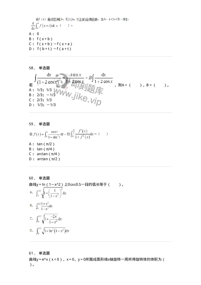 50103-第三章　一元函数积分学-174063_军队文职(1)_01.军队文职真题-专业课_（全）版本一（历年真题+章节练习+模拟题）_数学2(军队文职)_章节练习_纯题目