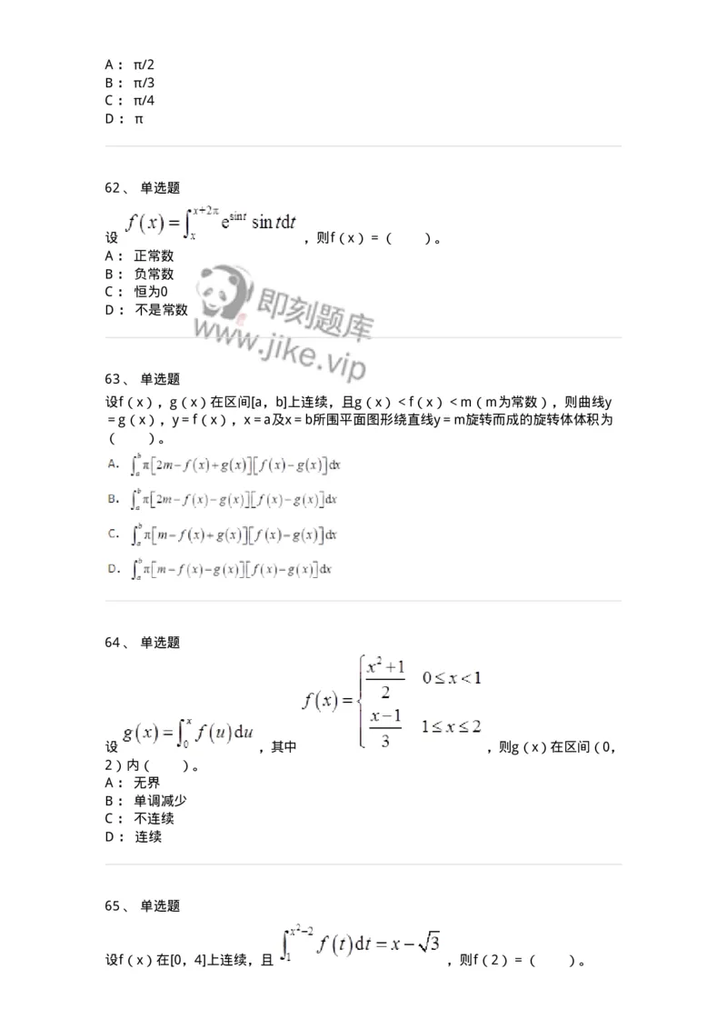 50103-第三章　一元函数积分学-174063_军队文职(1)_01.军队文职真题-专业课_（全）版本一（历年真题+章节练习+模拟题）_数学2(军队文职)_章节练习_纯题目