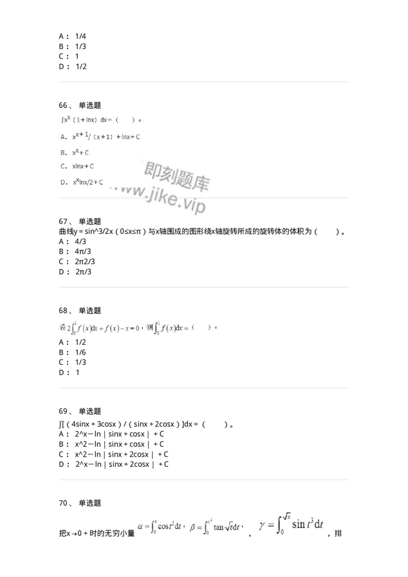 50103-第三章　一元函数积分学-174063_军队文职(1)_01.军队文职真题-专业课_（全）版本一（历年真题+章节练习+模拟题）_数学2(军队文职)_章节练习_纯题目