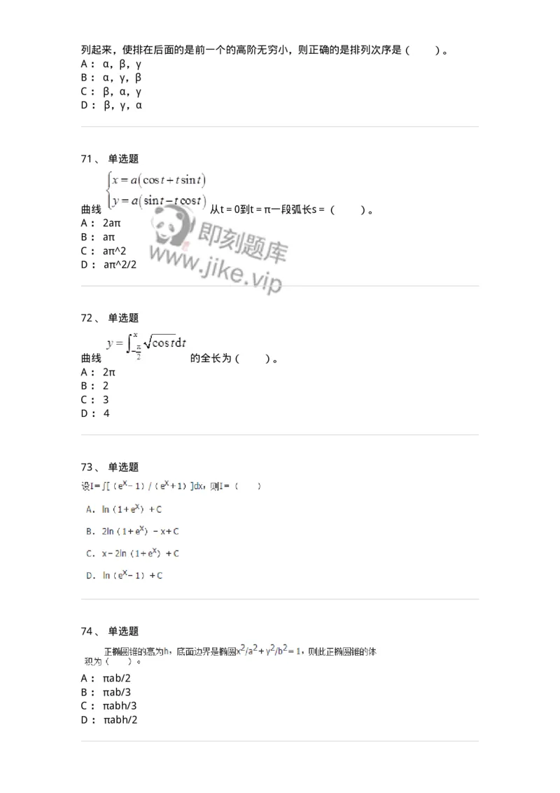 50103-第三章　一元函数积分学-174063_军队文职(1)_01.军队文职真题-专业课_（全）版本一（历年真题+章节练习+模拟题）_数学2(军队文职)_章节练习_纯题目