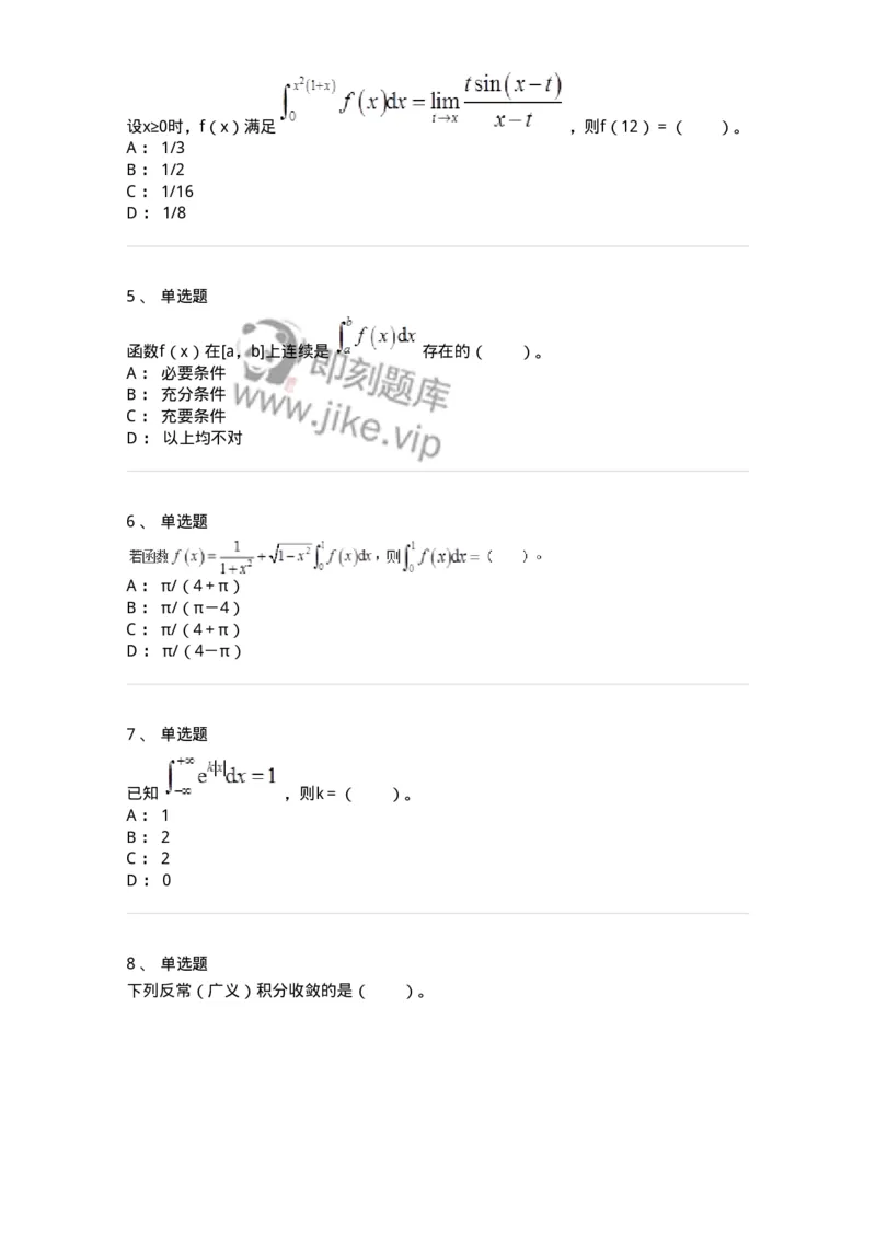 50103-第三章　一元函数积分学-174063_军队文职(1)_01.军队文职真题-专业课_（全）版本一（历年真题+章节练习+模拟题）_数学2(军队文职)_章节练习_纯题目