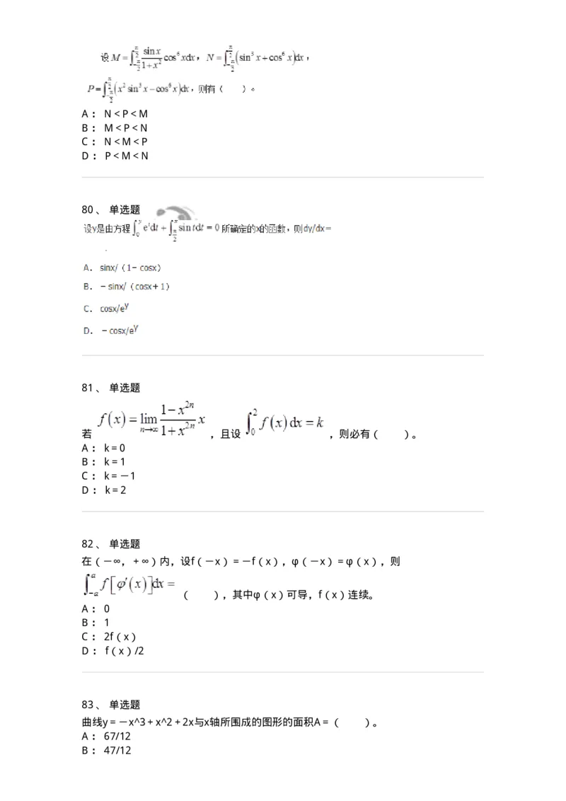 50103-第三章　一元函数积分学-174063_军队文职(1)_01.军队文职真题-专业课_（全）版本一（历年真题+章节练习+模拟题）_数学2(军队文职)_章节练习_纯题目