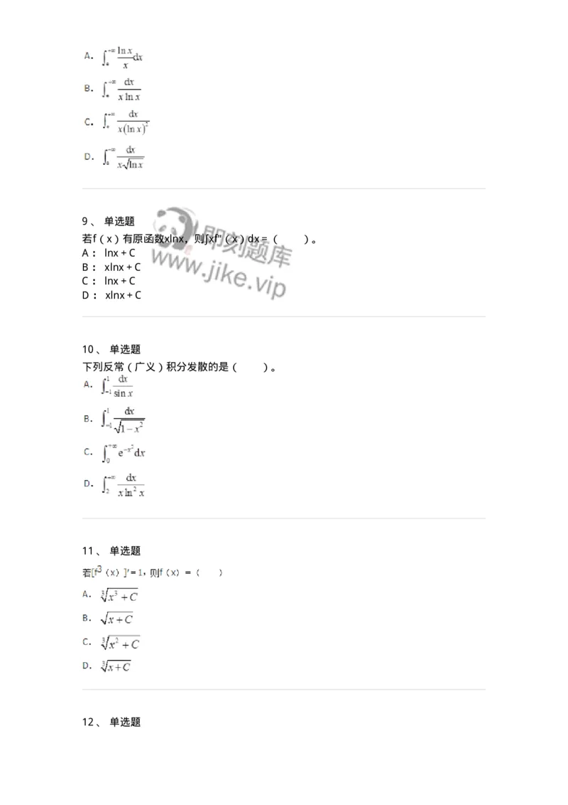 50103-第三章　一元函数积分学-174063_军队文职(1)_01.军队文职真题-专业课_（全）版本一（历年真题+章节练习+模拟题）_数学2(军队文职)_章节练习_纯题目