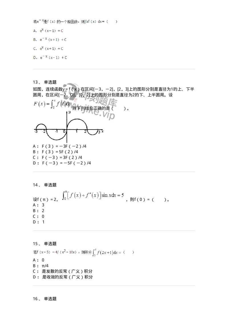 50103-第三章　一元函数积分学-174063_军队文职(1)_01.军队文职真题-专业课_（全）版本一（历年真题+章节练习+模拟题）_数学2(军队文职)_章节练习_纯题目