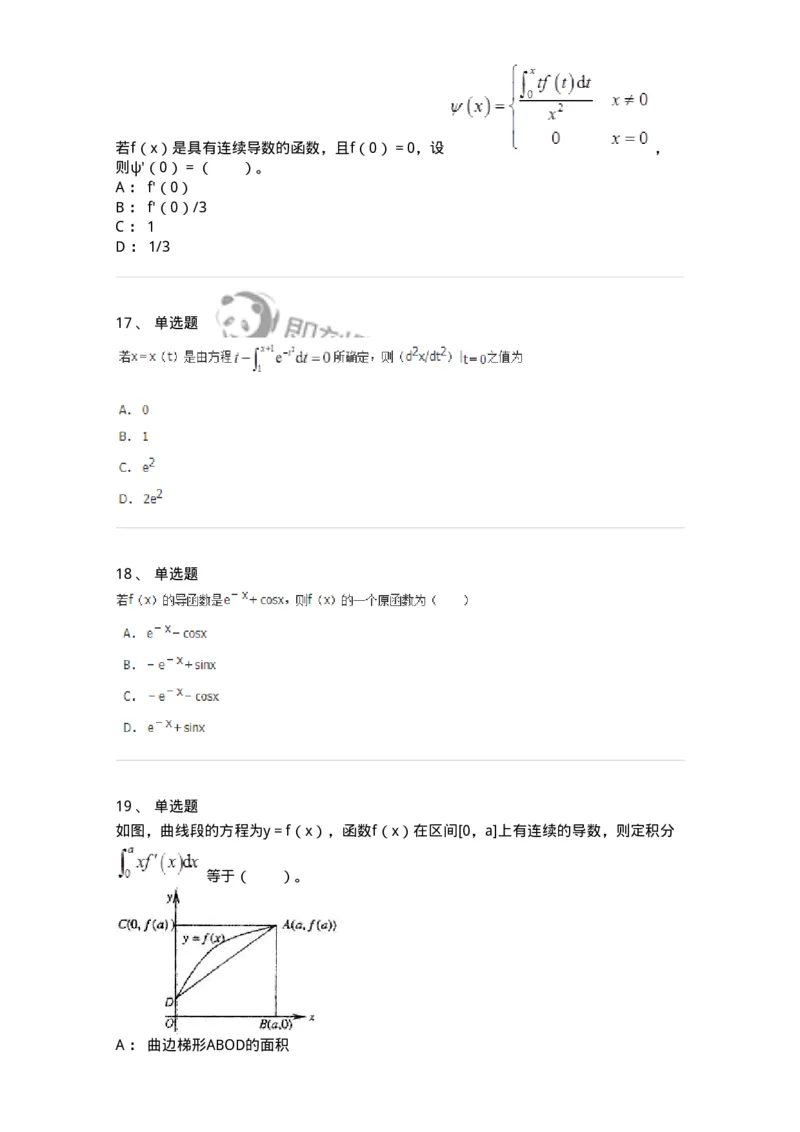 50103-第三章　一元函数积分学-174063_军队文职(1)_01.军队文职真题-专业课_（全）版本一（历年真题+章节练习+模拟题）_数学2(军队文职)_章节练习_纯题目