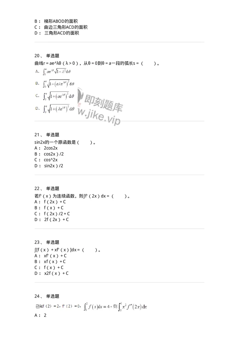 50103-第三章　一元函数积分学-174063_军队文职(1)_01.军队文职真题-专业课_（全）版本一（历年真题+章节练习+模拟题）_数学2(军队文职)_章节练习_纯题目