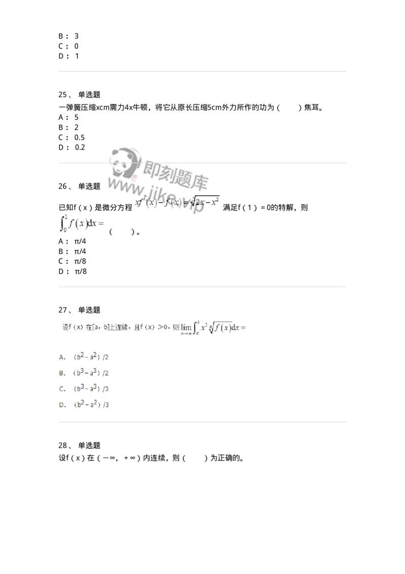 50103-第三章　一元函数积分学-174063_军队文职(1)_01.军队文职真题-专业课_（全）版本一（历年真题+章节练习+模拟题）_数学2(军队文职)_章节练习_纯题目