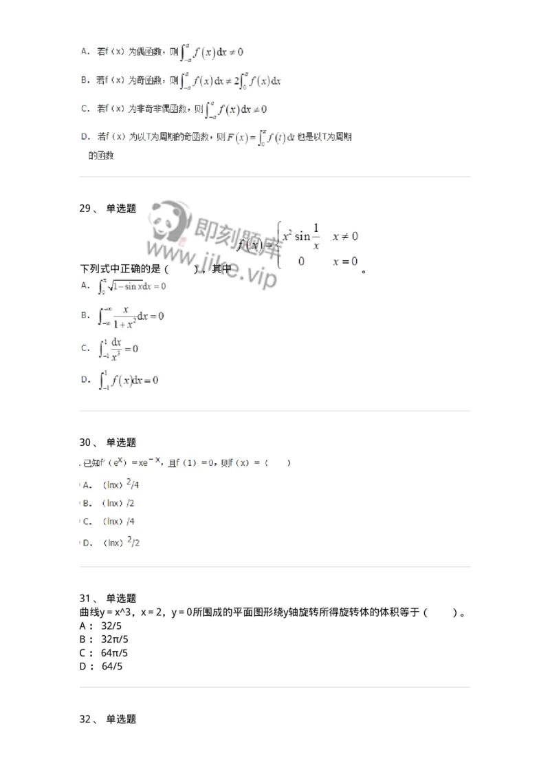 50103-第三章　一元函数积分学-174063_军队文职(1)_01.军队文职真题-专业课_（全）版本一（历年真题+章节练习+模拟题）_数学2(军队文职)_章节练习_纯题目