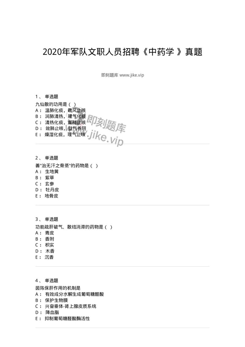 610-2020年军队文职人员招聘《中药学》真题-137833_军队文职(1)_01.军队文职真题-专业课_（全）版本一（历年真题+章节练习+模拟题）_中药学(军队文职)_历年真题_纯题目