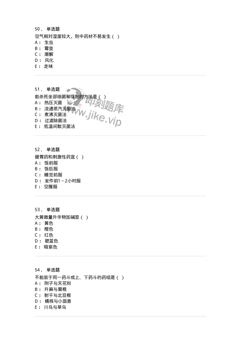 610-2020年军队文职人员招聘《中药学》真题-137833_军队文职(1)_01.军队文职真题-专业课_（全）版本一（历年真题+章节练习+模拟题）_中药学(军队文职)_历年真题_纯题目