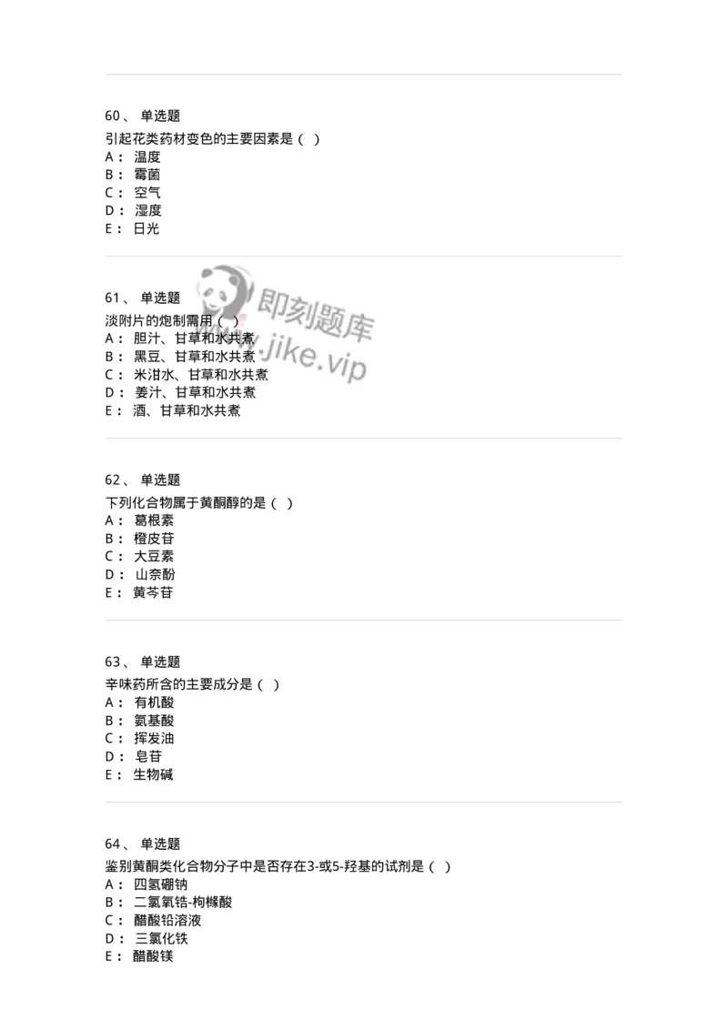 610-2020年军队文职人员招聘《中药学》真题-137833_军队文职(1)_01.军队文职真题-专业课_（全）版本一（历年真题+章节练习+模拟题）_中药学(军队文职)_历年真题_纯题目