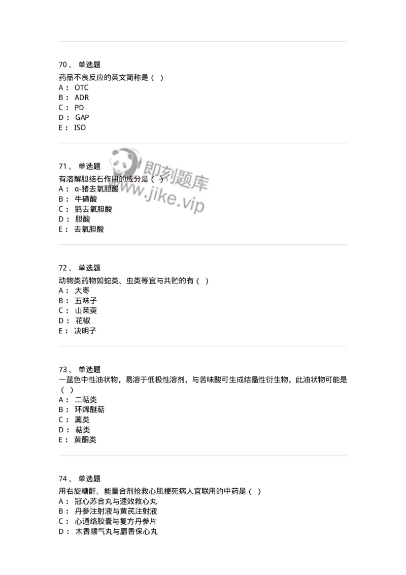 610-2020年军队文职人员招聘《中药学》真题-137833_军队文职(1)_01.军队文职真题-专业课_（全）版本一（历年真题+章节练习+模拟题）_中药学(军队文职)_历年真题_纯题目