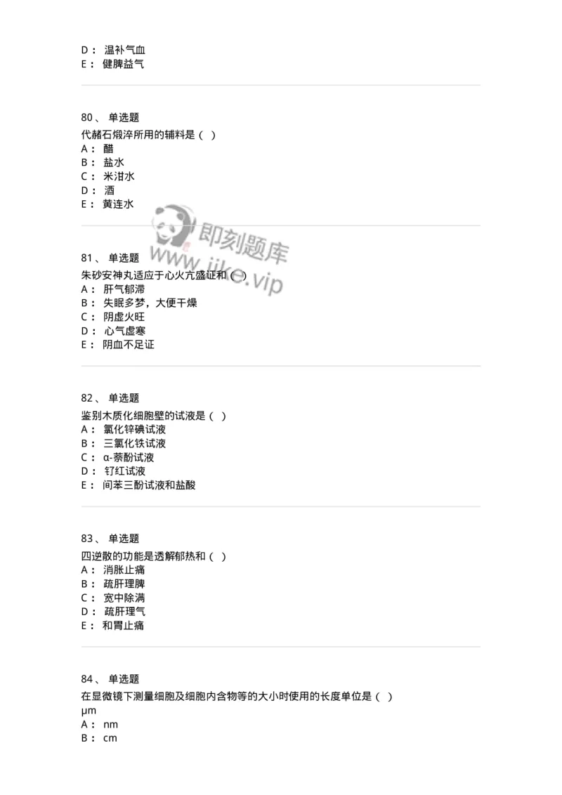 610-2020年军队文职人员招聘《中药学》真题-137833_军队文职(1)_01.军队文职真题-专业课_（全）版本一（历年真题+章节练习+模拟题）_中药学(军队文职)_历年真题_纯题目