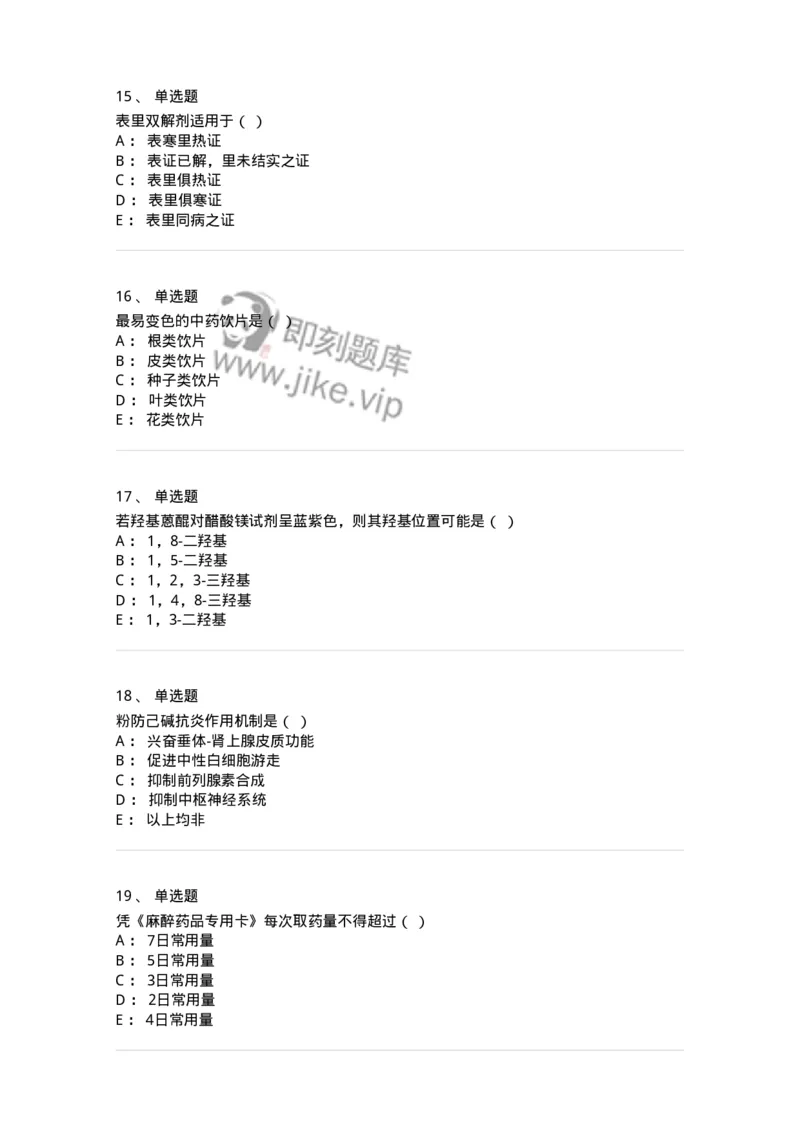 610-2020年军队文职人员招聘《中药学》真题-137833_军队文职(1)_01.军队文职真题-专业课_（全）版本一（历年真题+章节练习+模拟题）_中药学(军队文职)_历年真题_纯题目