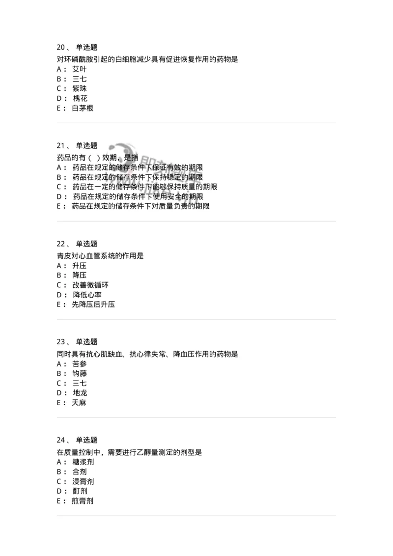 610-2020年军队文职人员招聘《中药学》真题-137833_军队文职(1)_01.军队文职真题-专业课_（全）版本一（历年真题+章节练习+模拟题）_中药学(军队文职)_历年真题_纯题目