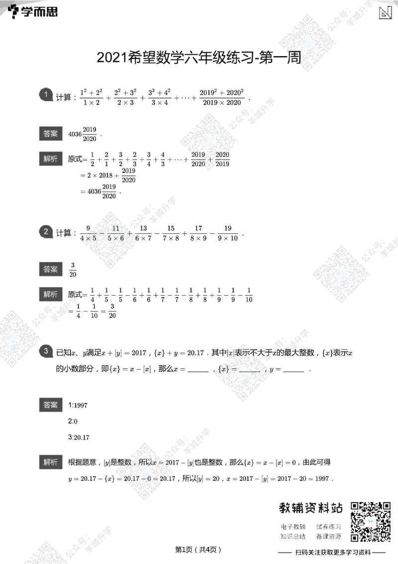 2021希望数学六年级练习(解析版)_希望杯IHC
