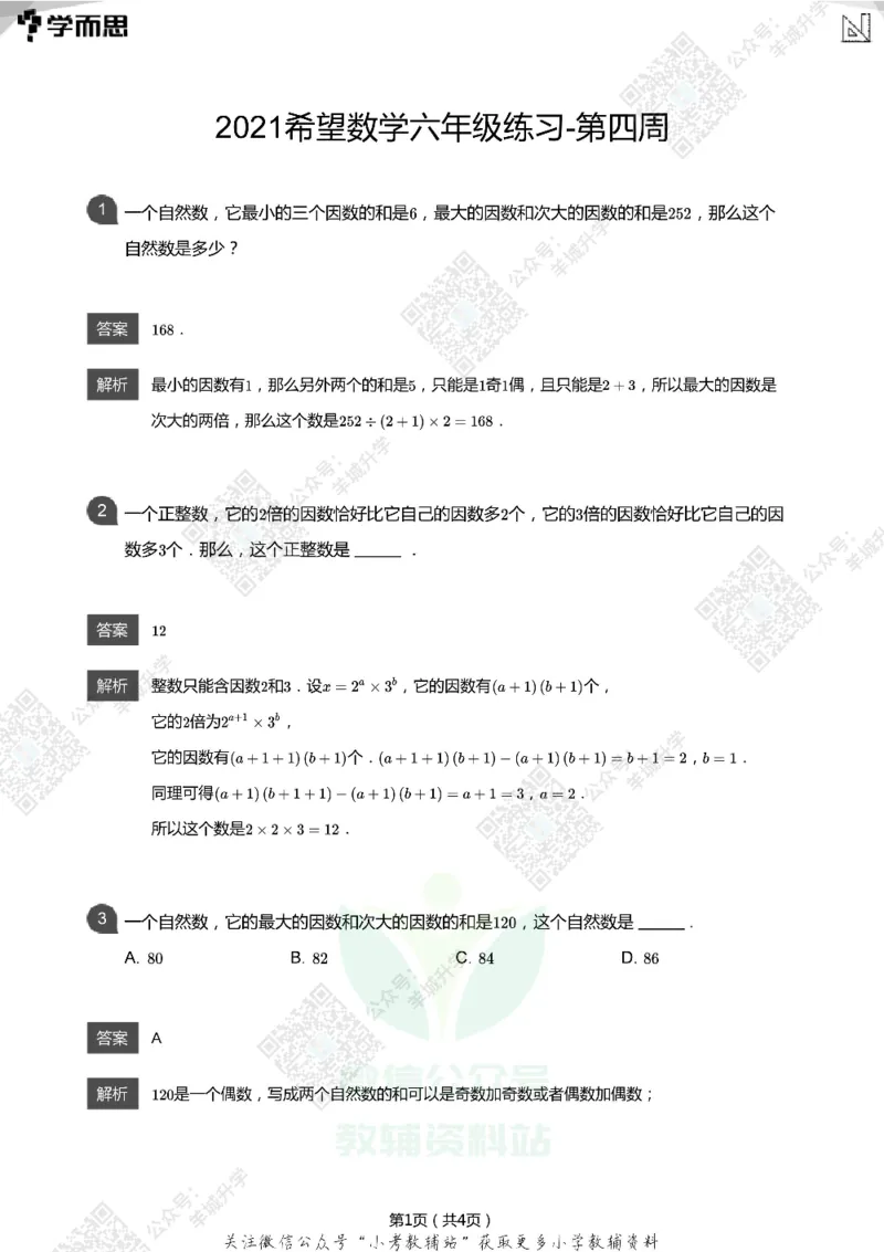 2021希望数学六年级练习(解析版)_希望杯IHC