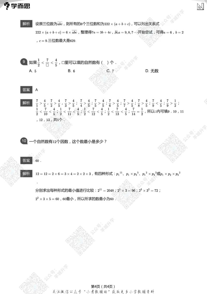 2021希望数学六年级练习(解析版)_希望杯IHC