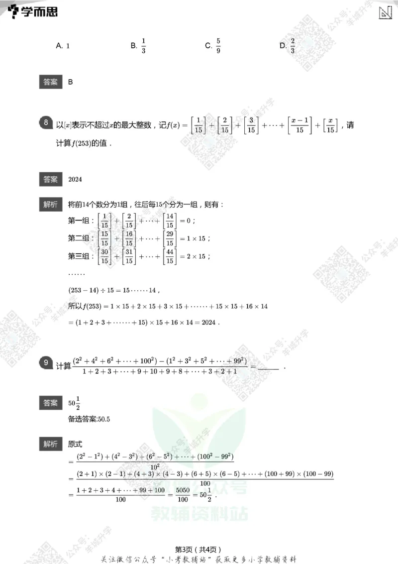 2021希望数学六年级练习(解析版)_希望杯IHC