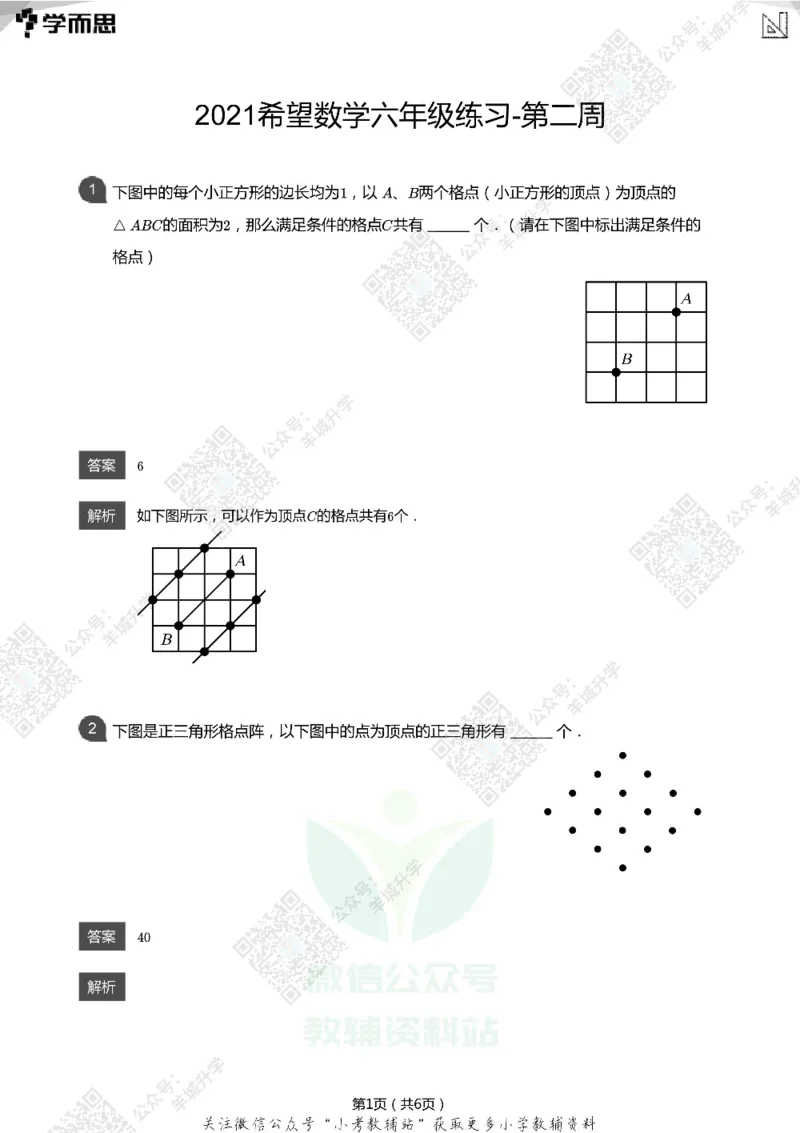 2021希望数学六年级练习(解析版)_希望杯IHC