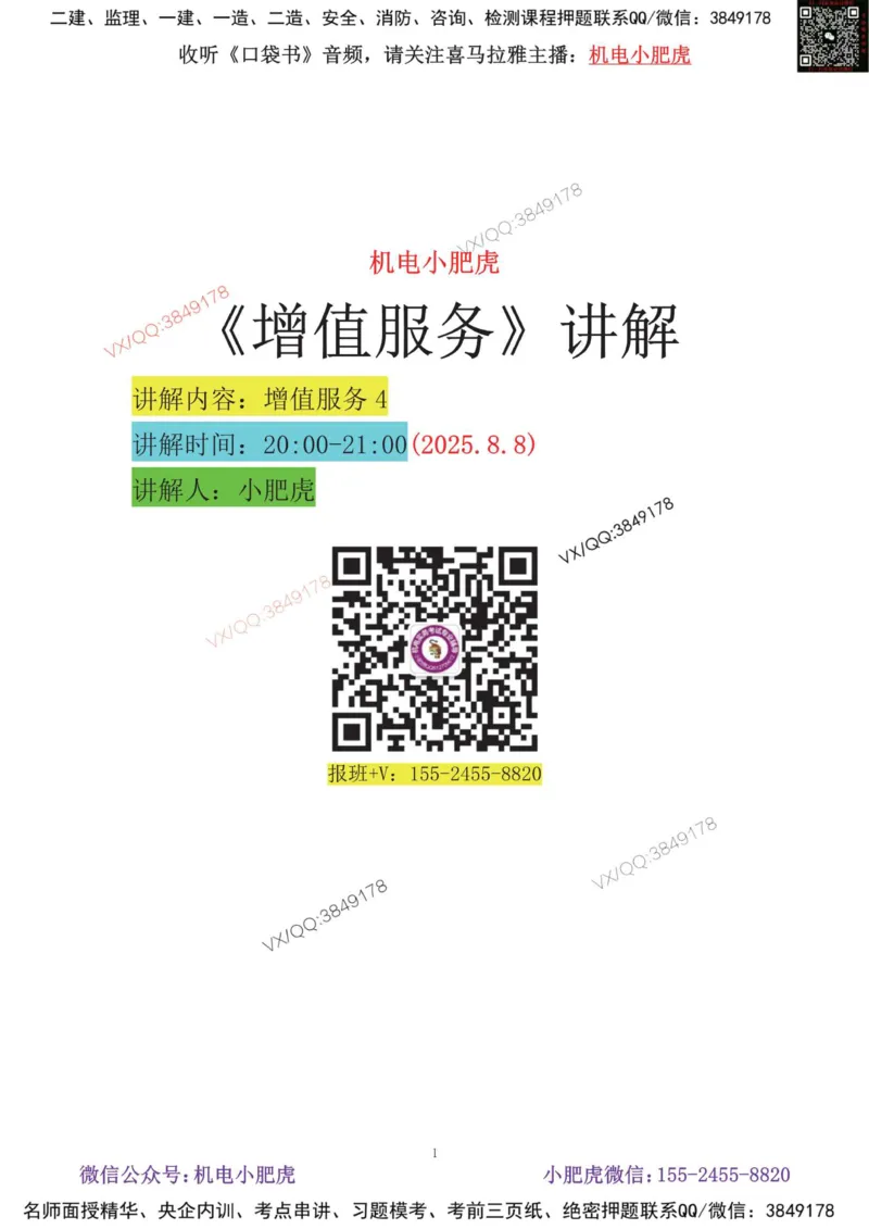 02-增值服务（4）空白版_2026年一级建造师_2026年一建机电_2025年一建机电SVIP_04-冲刺串讲✿考点强化✿小灶集训_17-机电《案例百题斩》小肥虎SMR_增值服务