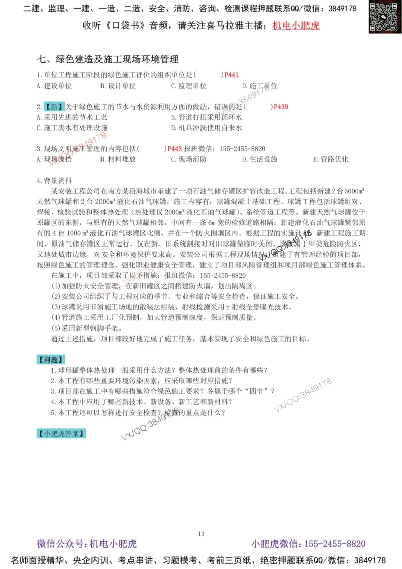 02-增值服务（4）空白版_2026年一级建造师_2026年一建机电_2025年一建机电SVIP_04-冲刺串讲✿考点强化✿小灶集训_17-机电《案例百题斩》小肥虎SMR_增值服务