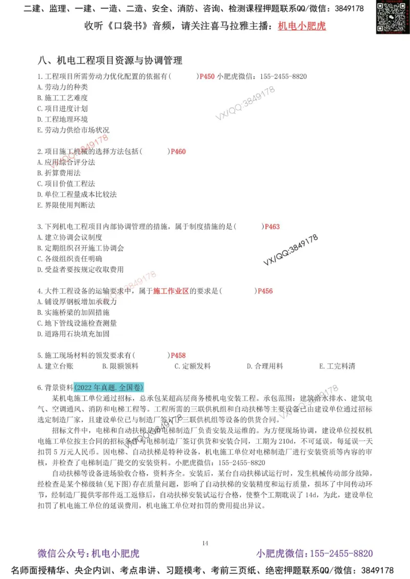 02-增值服务（4）空白版_2026年一级建造师_2026年一建机电_2025年一建机电SVIP_04-冲刺串讲✿考点强化✿小灶集训_17-机电《案例百题斩》小肥虎SMR_增值服务