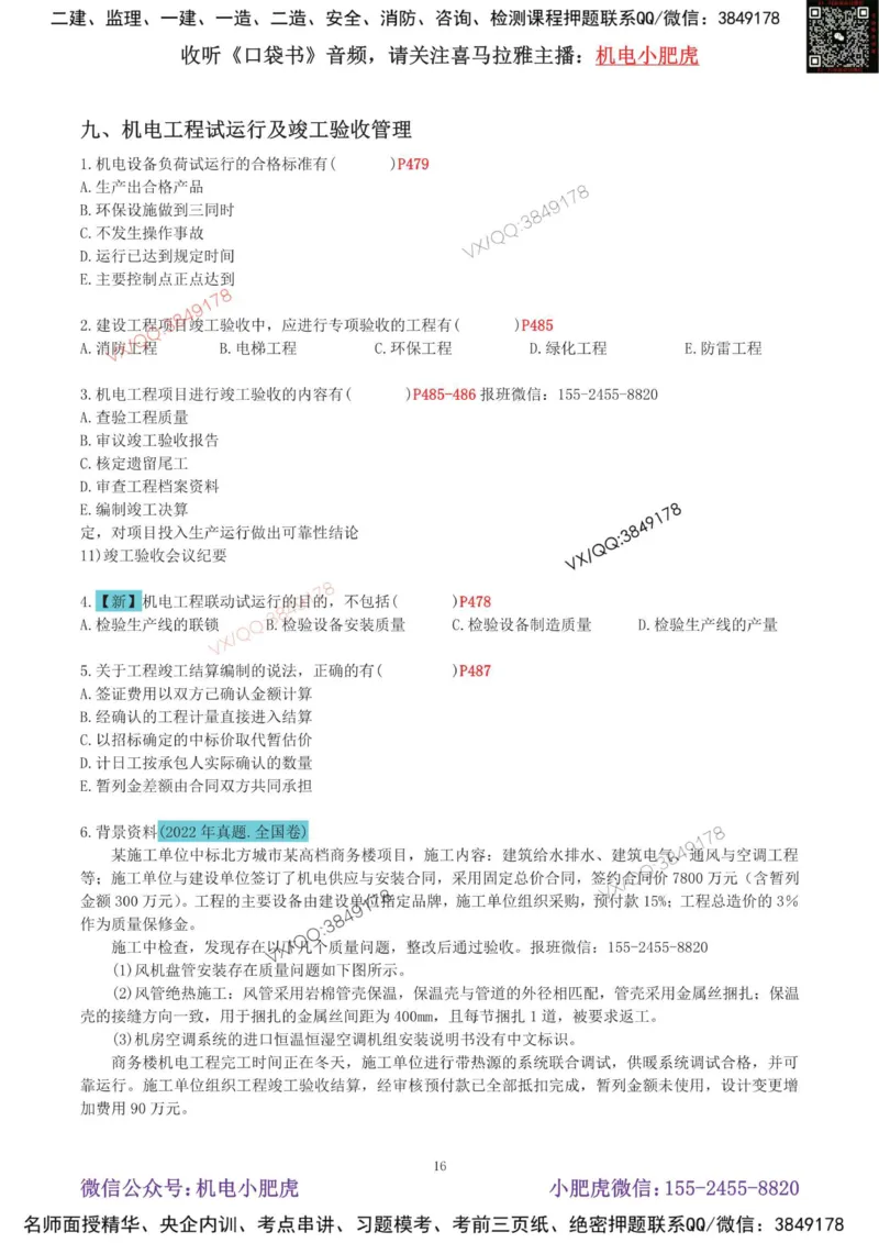 02-增值服务（4）空白版_2026年一级建造师_2026年一建机电_2025年一建机电SVIP_04-冲刺串讲✿考点强化✿小灶集训_17-机电《案例百题斩》小肥虎SMR_增值服务