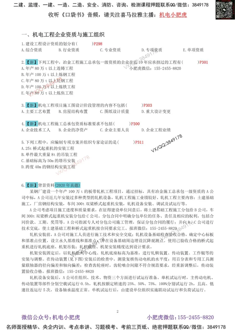 02-增值服务（4）空白版_2026年一级建造师_2026年一建机电_2025年一建机电SVIP_04-冲刺串讲✿考点强化✿小灶集训_17-机电《案例百题斩》小肥虎SMR_增值服务